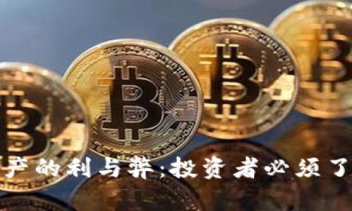 : 加密货币减产的利与弊：投资者必须了解的关键因素