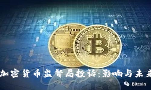 韩国加密货币监督局投诉：影响与未来展望