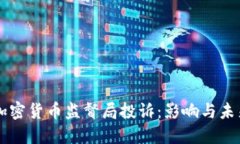 韩国加密货币监督局投诉：影响与未来展望