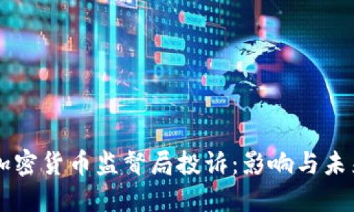 韩国加密货币监督局投诉：影响与未来展望