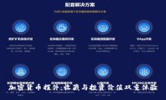 加密货币摆件：收藏与投资价值双重体验
