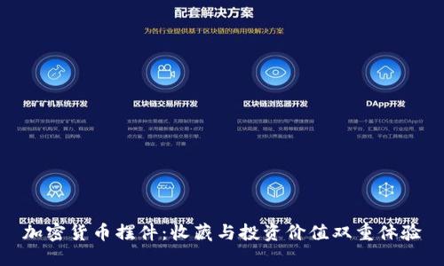 加密货币摆件：收藏与投资价值双重体验