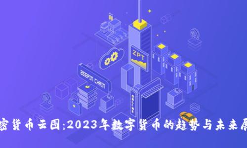 加密货币云图：2023年数字货币的趋势与未来展望