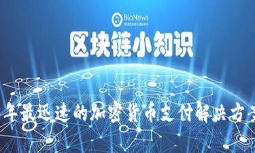 2023年最迅速的加密货币支付解决方案分析