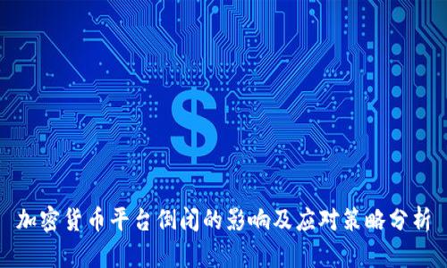 加密货币平台倒闭的影响及应对策略分析