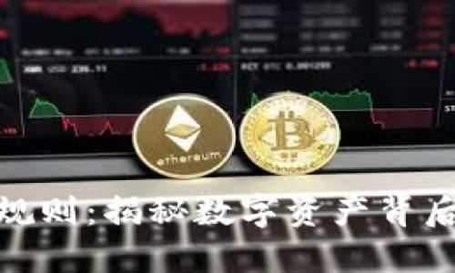 加密货币的潜规则：揭秘数字资产背后的秘密与风险