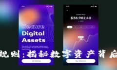 加密货币的潜规则：揭秘数字资产背后的秘密与