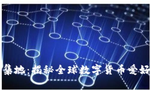 加密货币人群聚集地：揭秘全球数字货币爱好者的社区与平台