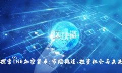 深入探索INE加密货币：市场概述、投资机会与未