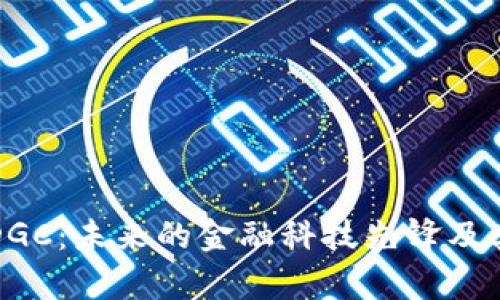 数字加密货币DGC：未来的金融科技先锋及其市场影响分析