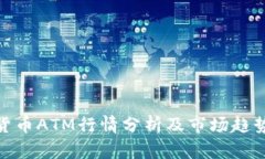 加密货币ATM行情分析及市场趋势探讨