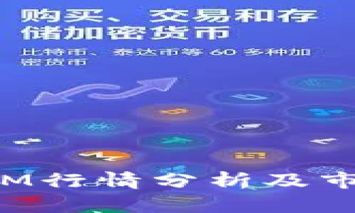 加密货币ATM行情分析及市场趋势探讨