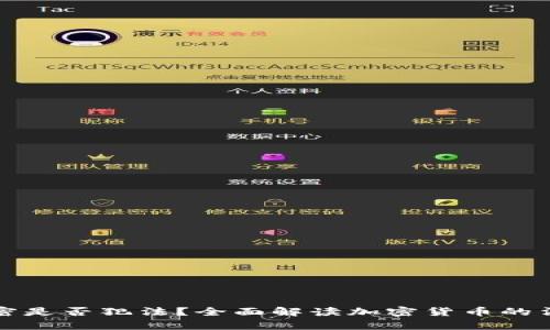 货币加密是否犯法？全面解读加密货币的法律地位