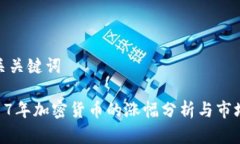 和相关关键词: 2017年加密货币的涨幅分析与市场