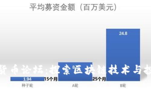 华人加密货币论坛：探索区块链技术与投资新机遇