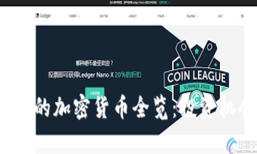 2023年已上市的加密货币全览：投资机会与市场分析