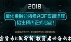 深入理解加密货币K线分析：投资者必备的技术分