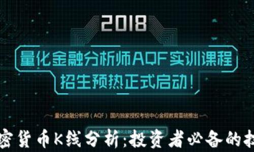 
深入理解加密货币K线分析：投资者必备的技术分析工具