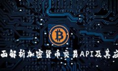 全面解析加密货币交易API及其应用