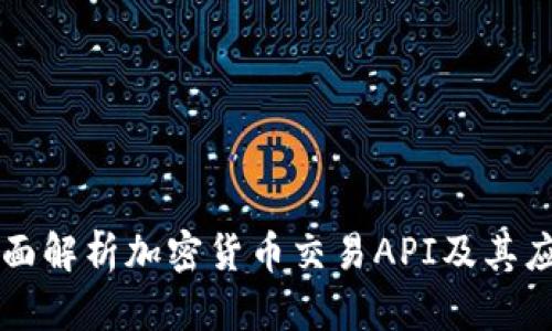 全面解析加密货币交易API及其应用