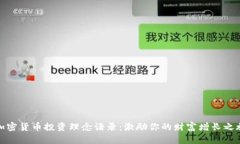 加密货币投资理念语录：激励你的财富增长之旅