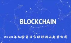2020年加密货币市场预测与趋势分析