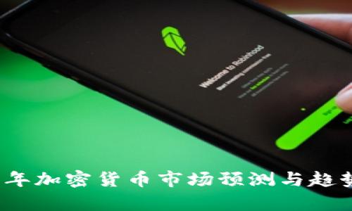 2020年加密货币市场预测与趋势分析