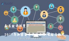 和关键词设置2017年加密货币市场回顾：崛起与挑