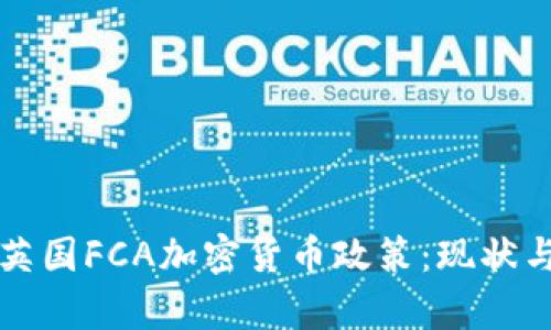 深入解析英国FCA加密货币政策：现状与未来发展