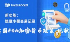 深入解析英国FCA加密货币政策：现状与未来发展