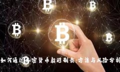 如何通过加密货币躲避制裁：方法与风险分析