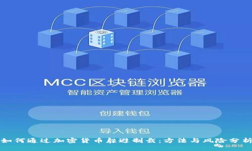 如何通过加密货币躲避制裁：方法与风险分析