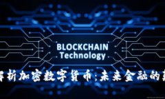 全面解析加密数字货币：未来金融的颠覆者