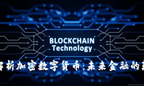 全面解析加密数字货币：未来金融的颠覆者