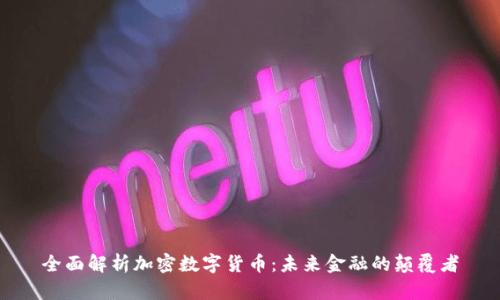全面解析加密数字货币：未来金融的颠覆者