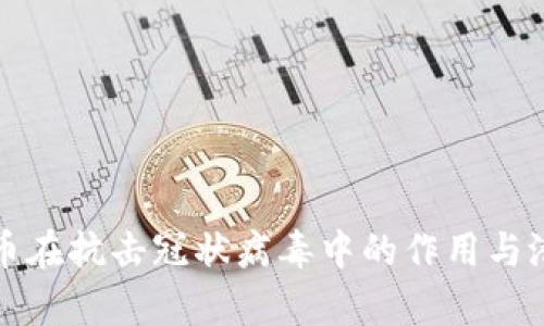 加密货币在抗击冠状病毒中的作用与潜力分析