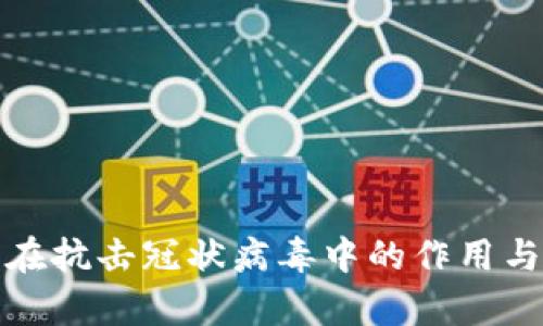 加密货币在抗击冠状病毒中的作用与潜力分析