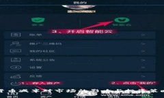 加密货币减半对市场的影响与投资策略分析