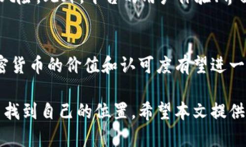 biao ti沈阳加密货币交易员：如何在数字货币市场中获利/biao ti
加密货币, 沈阳, 数字货币, 交易员, 投资策略/guanjianci

引言
随着数字经济的迅猛发展，加密货币作为一种新兴的投资资产，吸引了越来越多的投资者关注。在沈阳这座以工业和高等教育为特色的城市中，加密货币交易员逐渐崭露头角，成为投资界的新生力量。本文章将详细介绍沈阳的加密货币交易员的现状、挑战与机遇，并探讨其在数字货币市场中的获利技巧。

1. 沈阳加密货币市场的发展现状
沈阳，作为辽宁省的省会，多年来因其雄厚的工业背景和丰富的人才储备，在数字经济上也逐渐开始发力。在加密货币市场方面，沈阳的交易员数量逐年增加，交易额及市场参与度也在迅速上升。沈阳的区块链技术研究机构和数字货币交易所陆续成立，为当地交易员提供了更多资源与机会。
在政府政策的推动下，沈阳的区块链产业链逐渐完善。部分高校开设了区块链相关课程，培养专业人才，进一步促进了加密货币交易员的职业发展。在这样的背景下，沈阳的加密货币市场开始形成一个良好的生态系统，为交易员提供了更为广阔的发展空间。

2. 沈阳加密货币交易员的培训与教育
成为一名成功的加密货币交易员并非易事，需要具备一定的金融知识、市场分析能力和风险管理意识。为此，越来越多的培训机构和自学平台开始进入沈阳市场，提供专业的培训课程。
例如，沈阳的金融业和技术教育机构推出了关于区块链和加密货币的课程，涵盖了从基础知识到高阶交易策略的内容。一些交易员选择参加这些课程，获取专业知识和市场分析技巧。
此外，在线学习平台也让沈阳的加密货币交易员能够在家中通过网络取得高质量的学习资源。参加线上研讨会、观看交易专家的直播，这些都成为他们获取知识的重要途径。

3. 加密货币交易的基本策略
成为一名合格的加密货币交易员，必须掌握一些基本的交易策略。首先，交易者需要清楚市场趋势，善于分析图表、指标和新闻，预测市场的未来走势。
一个简单的策略是“买入并持有”，适合那些长线投资者。他们相信某种加密货币将长期增值，因此会在价格较低时买入，并长期持有。此外，短线交易也是许多交易员的选择，通过频繁的买入和卖出赚取短期波动带来的利润。
此外，风险管理是保证交易员成功的关键。使用止损单和限价单等手段，可以有效控制损失。在交易时，合理分配资金与设定赢利目标也能帮助交易员规避风险、增大收益。

4. 加密货币市场的风险与挑战
虽然加密货币市场提供了丰厚的利润，但与此同时，风险也非常高。价格波动剧烈、市场操纵、技术性故障以及监管政策的不确定性，都是加密货币交易员可能面临的挑战。
市场波动性是加密货币的一大特征。任何突发的市场消息或事件，都会导致价格急剧波动，这对交易员的判断能力和决策能力提出了较高的要求。交易员必须时刻保持对市场动态的敏锐观察，快速做出反应。
此外，加密货币的安全性问题也是不容忽视的。黑客攻击、交易所故障等事件时有发生，交易员面临资产损失的风险。因此，选择安全可靠的交易平台、妥善存储私钥等安全措施至关重要。

5. 沈阳加密货币交易员的成功案例
在沈阳，已经有一些加密货币交易员取得了显著的成功，为其他交易员树立了榜样。例如，有位交易员在两年内通过加密货币交易实现了资金翻倍。他以比特币为主导，结合市场趋势分析和技术指标，不断调整自己的交易策略。
此外，他还积极参与各类区块链行业的研讨会，与其他成功的交易员交流经验，建立起自己的交易网络。这位交易员的成功不仅在于其敏锐的市场观察能力，还在于他对风险管理的高度重视，每当市场出现剧烈波动时，他总能采用科学的方法调整仓位，保全自己的收益。

6. 未来的发展趋势
随着区块链技术的发展和加密货币的普及，沈阳的加密货币交易员将在未来面临更多的机遇和挑战。预计未来会有更多的专业机构投入加密货币市场，推动交易生态的不断完善。
与此同时，新兴的加密货币和金融产品将不断涌现，交易员需要时刻关注市场动态，提升自己的专业知识和技术能力，才能在日益竞争的市场中立于不败之地。

可能的相关问题

Q1: 如何评估一种加密货币的投资价值？
评估一种加密货币的投资价值，首先需要了解其背后的技术和应用场景。例如，比特币作为一种价值储存手段，已经获得较广泛的认可。交易员应关注其市值、流通量、技术白皮书以及此前的市场表现等关键指标。同时，进行基本面的分析，如团队背景、合作伙伴关系与社区支持，都是评估加密货币投资价值的重要参考。

Q2: 决定买入或卖出的时机有哪些标准？
决定买入或卖出的时机，交易员通常会使用技术分析、消息面分析及市场情绪等元素。通过分析价格图表，观察趋势线、支撑位与阻力位，结合成交量的变化，可以帮助交易员判断短期价格波动。消息面分析则可以考虑重大新闻或政策变化对市场的影响，及时调整交易策略。当然，保持冷静和理性的思考是成功交易的基础。

Q3: 如何有效管理交易风险？
有效的风险管理是保持盈利的重要手段。交易员可以设定止损单来限制亏损，将每笔交易的风险控制在总资金的一定比例内（一般建议不超过1-2%）。此外，交易员还应分散投资，避免将所有资金集中在单一资产上，以减轻市场波动对整体投资组合的影响。

Q4: 加密货币市场的监管状况如何？
加密货币市场的监管状况因国家和地区而异。在中国，加密货币交易受到严格限制，而其他国家如美国则采取相对宽松的监管措施，推动加密货币市场的发展。交易员应关注国家政策的变化，寻找合规的投资渠道，避免因为监管风险导致的资金损失。

Q5: 如何选择适合自己的交易平台？
选择交易平台时，交易员应考虑多个因素，包括平台的安全性、交易费用、客户服务以及支持的币种等。知名度高且信誉良好的平台可以减少潜在风险。此外，平台的用户体验、界面友好程度等也是影响交易效率的关键要素，建议选择适合自己交易习惯的平台。

Q6: 加密货币的未来走向如何？
加密货币的未来走向依赖于技术发展、市场需求和监管环境等多方面的因素。随着区块链技术的不断成熟，越来越多的行业开始探索其应用，加密货币的价值和认可度有望进一步提升。同时，货币政策的变化、金融市场的波动也可能影响加密货币的市场表现。从长远来看，加密货币可能会成为金融系统的重要组成部分。

在快速发展的数字货币市场中，沈阳的交易员们正迎来前所未有的机遇与挑战。通过不断学习和调整策略，他们将能够在这个充满变数的市场中找到自己的位置。希望本文提供的信息能为读者在加密货币交易方面提供有效的参考与启迪。