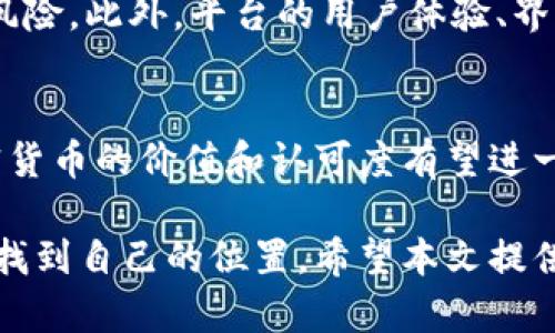 biao ti沈阳加密货币交易员：如何在数字货币市场中获利/biao ti
加密货币, 沈阳, 数字货币, 交易员, 投资策略/guanjianci

引言
随着数字经济的迅猛发展，加密货币作为一种新兴的投资资产，吸引了越来越多的投资者关注。在沈阳这座以工业和高等教育为特色的城市中，加密货币交易员逐渐崭露头角，成为投资界的新生力量。本文章将详细介绍沈阳的加密货币交易员的现状、挑战与机遇，并探讨其在数字货币市场中的获利技巧。

1. 沈阳加密货币市场的发展现状
沈阳，作为辽宁省的省会，多年来因其雄厚的工业背景和丰富的人才储备，在数字经济上也逐渐开始发力。在加密货币市场方面，沈阳的交易员数量逐年增加，交易额及市场参与度也在迅速上升。沈阳的区块链技术研究机构和数字货币交易所陆续成立，为当地交易员提供了更多资源与机会。
在政府政策的推动下，沈阳的区块链产业链逐渐完善。部分高校开设了区块链相关课程，培养专业人才，进一步促进了加密货币交易员的职业发展。在这样的背景下，沈阳的加密货币市场开始形成一个良好的生态系统，为交易员提供了更为广阔的发展空间。

2. 沈阳加密货币交易员的培训与教育
成为一名成功的加密货币交易员并非易事，需要具备一定的金融知识、市场分析能力和风险管理意识。为此，越来越多的培训机构和自学平台开始进入沈阳市场，提供专业的培训课程。
例如，沈阳的金融业和技术教育机构推出了关于区块链和加密货币的课程，涵盖了从基础知识到高阶交易策略的内容。一些交易员选择参加这些课程，获取专业知识和市场分析技巧。
此外，在线学习平台也让沈阳的加密货币交易员能够在家中通过网络取得高质量的学习资源。参加线上研讨会、观看交易专家的直播，这些都成为他们获取知识的重要途径。

3. 加密货币交易的基本策略
成为一名合格的加密货币交易员，必须掌握一些基本的交易策略。首先，交易者需要清楚市场趋势，善于分析图表、指标和新闻，预测市场的未来走势。
一个简单的策略是“买入并持有”，适合那些长线投资者。他们相信某种加密货币将长期增值，因此会在价格较低时买入，并长期持有。此外，短线交易也是许多交易员的选择，通过频繁的买入和卖出赚取短期波动带来的利润。
此外，风险管理是保证交易员成功的关键。使用止损单和限价单等手段，可以有效控制损失。在交易时，合理分配资金与设定赢利目标也能帮助交易员规避风险、增大收益。

4. 加密货币市场的风险与挑战
虽然加密货币市场提供了丰厚的利润，但与此同时，风险也非常高。价格波动剧烈、市场操纵、技术性故障以及监管政策的不确定性，都是加密货币交易员可能面临的挑战。
市场波动性是加密货币的一大特征。任何突发的市场消息或事件，都会导致价格急剧波动，这对交易员的判断能力和决策能力提出了较高的要求。交易员必须时刻保持对市场动态的敏锐观察，快速做出反应。
此外，加密货币的安全性问题也是不容忽视的。黑客攻击、交易所故障等事件时有发生，交易员面临资产损失的风险。因此，选择安全可靠的交易平台、妥善存储私钥等安全措施至关重要。

5. 沈阳加密货币交易员的成功案例
在沈阳，已经有一些加密货币交易员取得了显著的成功，为其他交易员树立了榜样。例如，有位交易员在两年内通过加密货币交易实现了资金翻倍。他以比特币为主导，结合市场趋势分析和技术指标，不断调整自己的交易策略。
此外，他还积极参与各类区块链行业的研讨会，与其他成功的交易员交流经验，建立起自己的交易网络。这位交易员的成功不仅在于其敏锐的市场观察能力，还在于他对风险管理的高度重视，每当市场出现剧烈波动时，他总能采用科学的方法调整仓位，保全自己的收益。

6. 未来的发展趋势
随着区块链技术的发展和加密货币的普及，沈阳的加密货币交易员将在未来面临更多的机遇和挑战。预计未来会有更多的专业机构投入加密货币市场，推动交易生态的不断完善。
与此同时，新兴的加密货币和金融产品将不断涌现，交易员需要时刻关注市场动态，提升自己的专业知识和技术能力，才能在日益竞争的市场中立于不败之地。

可能的相关问题

Q1: 如何评估一种加密货币的投资价值？
评估一种加密货币的投资价值，首先需要了解其背后的技术和应用场景。例如，比特币作为一种价值储存手段，已经获得较广泛的认可。交易员应关注其市值、流通量、技术白皮书以及此前的市场表现等关键指标。同时，进行基本面的分析，如团队背景、合作伙伴关系与社区支持，都是评估加密货币投资价值的重要参考。

Q2: 决定买入或卖出的时机有哪些标准？
决定买入或卖出的时机，交易员通常会使用技术分析、消息面分析及市场情绪等元素。通过分析价格图表，观察趋势线、支撑位与阻力位，结合成交量的变化，可以帮助交易员判断短期价格波动。消息面分析则可以考虑重大新闻或政策变化对市场的影响，及时调整交易策略。当然，保持冷静和理性的思考是成功交易的基础。

Q3: 如何有效管理交易风险？
有效的风险管理是保持盈利的重要手段。交易员可以设定止损单来限制亏损，将每笔交易的风险控制在总资金的一定比例内（一般建议不超过1-2%）。此外，交易员还应分散投资，避免将所有资金集中在单一资产上，以减轻市场波动对整体投资组合的影响。

Q4: 加密货币市场的监管状况如何？
加密货币市场的监管状况因国家和地区而异。在中国，加密货币交易受到严格限制，而其他国家如美国则采取相对宽松的监管措施，推动加密货币市场的发展。交易员应关注国家政策的变化，寻找合规的投资渠道，避免因为监管风险导致的资金损失。

Q5: 如何选择适合自己的交易平台？
选择交易平台时，交易员应考虑多个因素，包括平台的安全性、交易费用、客户服务以及支持的币种等。知名度高且信誉良好的平台可以减少潜在风险。此外，平台的用户体验、界面友好程度等也是影响交易效率的关键要素，建议选择适合自己交易习惯的平台。

Q6: 加密货币的未来走向如何？
加密货币的未来走向依赖于技术发展、市场需求和监管环境等多方面的因素。随着区块链技术的不断成熟，越来越多的行业开始探索其应用，加密货币的价值和认可度有望进一步提升。同时，货币政策的变化、金融市场的波动也可能影响加密货币的市场表现。从长远来看，加密货币可能会成为金融系统的重要组成部分。

在快速发展的数字货币市场中，沈阳的交易员们正迎来前所未有的机遇与挑战。通过不断学习和调整策略，他们将能够在这个充满变数的市场中找到自己的位置。希望本文提供的信息能为读者在加密货币交易方面提供有效的参考与启迪。