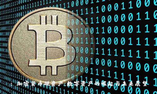 : 加密货币硬资产：数字资产的崛起与未来展望