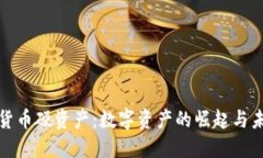 : 加密货币硬资产：数字资产的崛起与未来展望