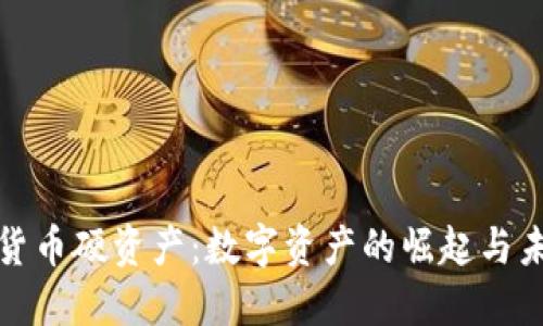 : 加密货币硬资产：数字资产的崛起与未来展望