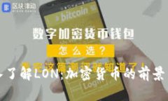 : 深入了解LON：加密货币的前景与应用