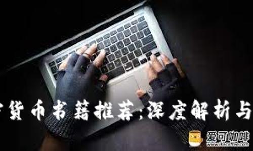 日本加密货币书籍推荐：深度解析与市场趋势