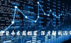 日本加密货币书籍推荐：深度解析与市场趋势