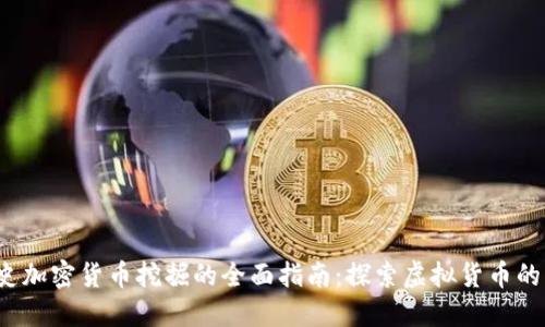 2023年史加密货币挖掘的全面指南：探索虚拟货币的盈利潜力