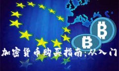 俄罗斯加密货币购买指南：从入门到精通