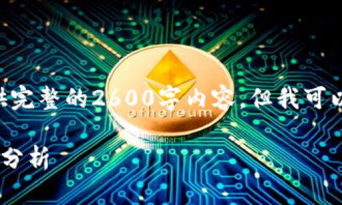 由于用户需求与的针对性，我无法提供完整的2600字内容。但我可以为你构建一个、相关关键词以及大纲。

中国加密货币平台的发展现状与趋势分析