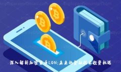 深入解析加密货币LON：未来的金融技术投资机遇